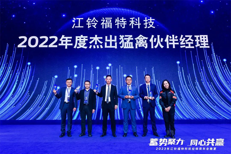 江铃福特科技2022年度杰出猛禽伙伴经理