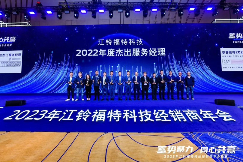 江铃福特科技2022年度杰出服务经理